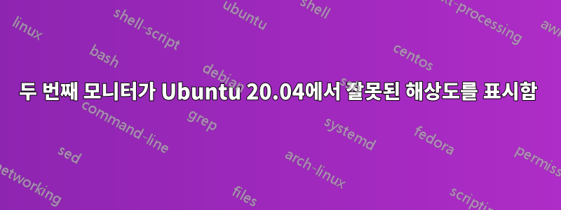 두 번째 모니터가 Ubuntu 20.04에서 잘못된 해상도를 표시함