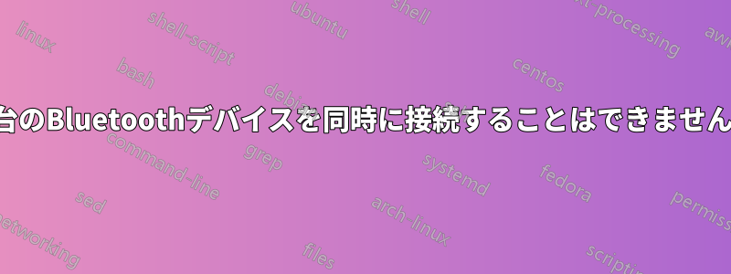 2台のBluetoothデバイスを同時に接続することはできません