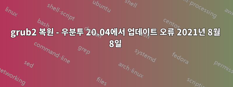 grub2 복원 - 우분투 20.04에서 업데이트 오류 2021년 8월 8일