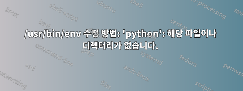 /usr/bin/env 수정 방법: 'python': 해당 파일이나 디렉터리가 없습니다.