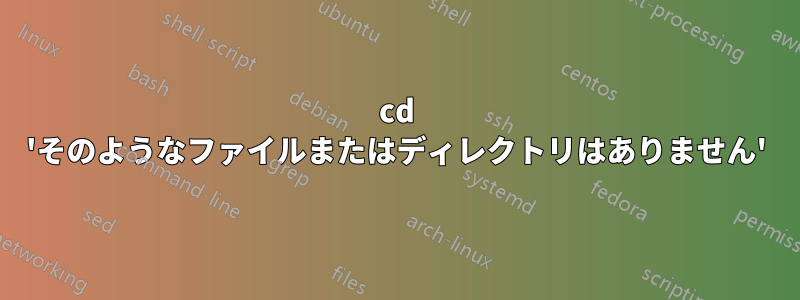 cd 'そのようなファイルまたはディレクトリはありません'