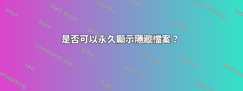 是否可以永久顯示隱藏檔案？