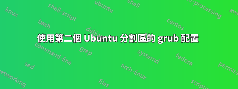 使用第二個 Ubuntu 分割區的 grub 配置