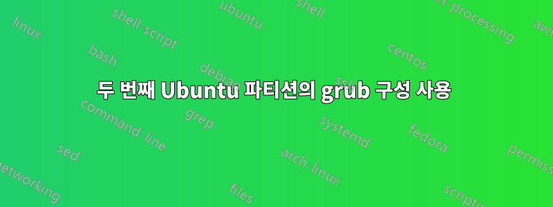 두 번째 Ubuntu 파티션의 grub 구성 사용