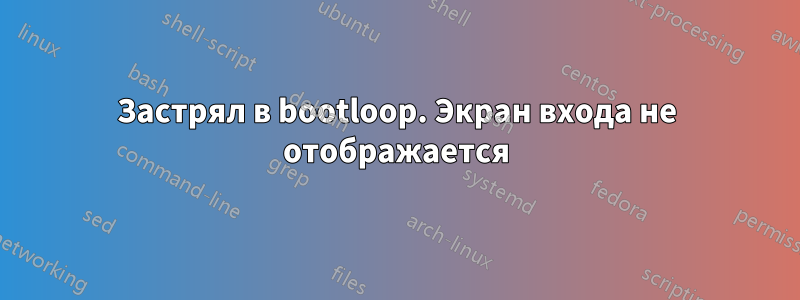 Застрял в bootloop. Экран входа не отображается