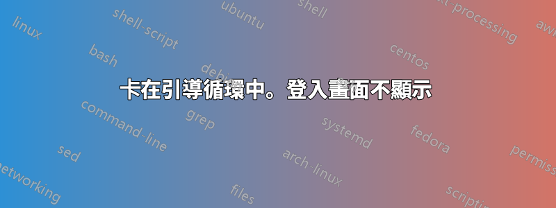 卡在引導循環中。登入畫面不顯示