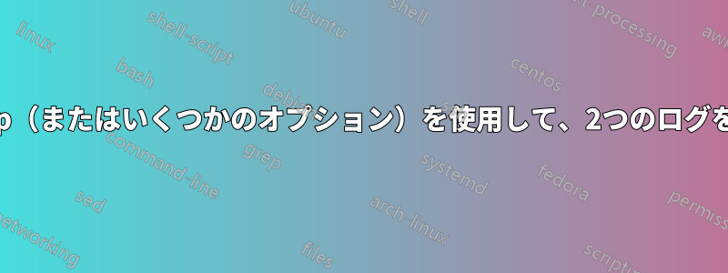 ターミナル、tail、grep（またはいくつかのオプション）を使用して、2つのログを分離してチェックする