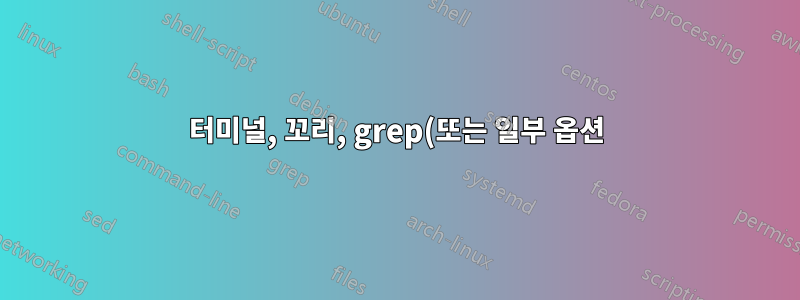 터미널, 꼬리, grep(또는 일부 옵션)을 사용하여 분리된 2개의 로그 확인