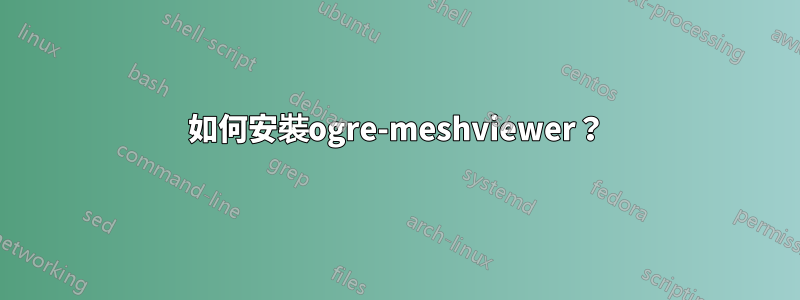 如何安裝ogre-meshviewer？