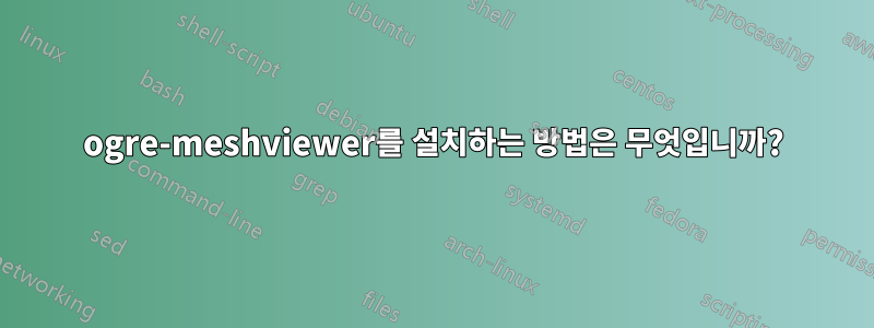 ogre-meshviewer를 설치하는 방법은 무엇입니까?