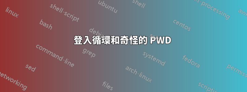 登入循環和奇怪的 PWD