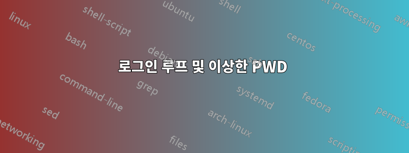 로그인 루프 및 이상한 PWD