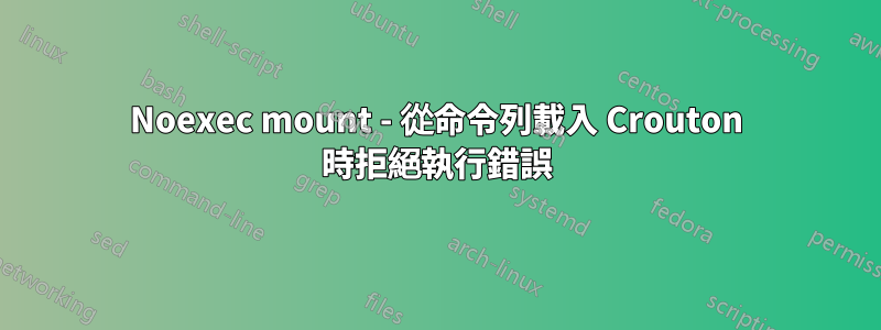 Noexec mount - 從命令列載入 Crouton 時拒絕執行錯誤