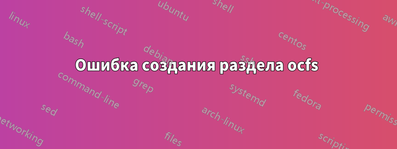 Ошибка создания раздела ocfs