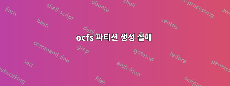 ocfs 파티션 생성 실패