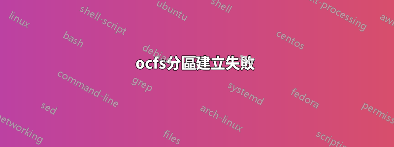 ocfs分區建立失敗