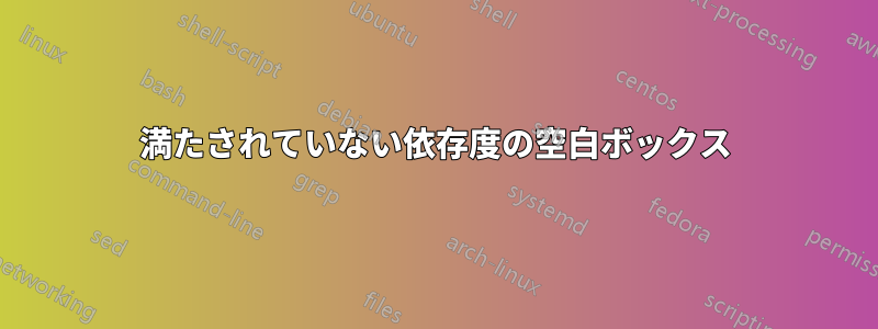 満たされていない依存度の空白ボックス