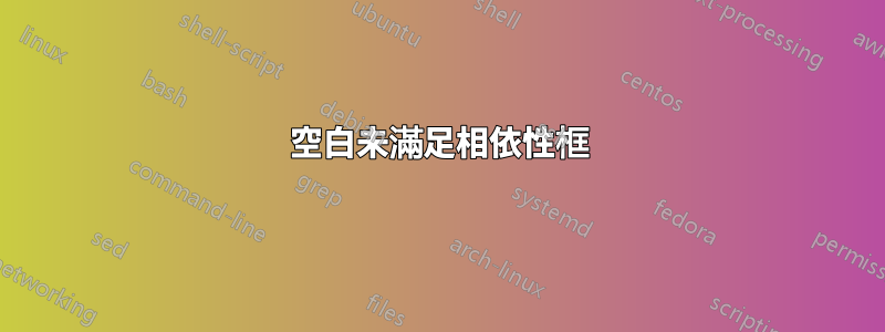 空白未滿足相依性框