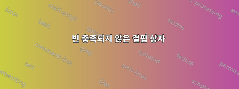 빈 충족되지 않은 결핍 상자