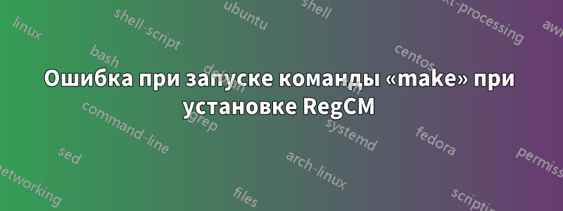 Ошибка при запуске команды «make» при установке RegCM