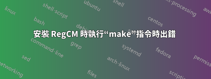 安裝 RegCM 時執行“make”指令時出錯