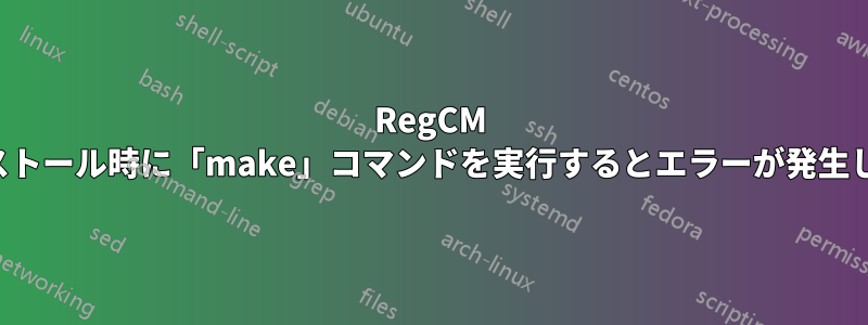 RegCM のインストール時に「make」コマンドを実行するとエラーが発生しました