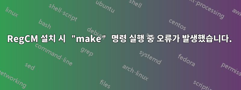 RegCM 설치 시 "make" 명령 실행 중 오류가 발생했습니다.