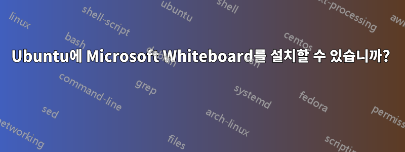 Ubuntu에 Microsoft Whiteboard를 설치할 수 있습니까? 