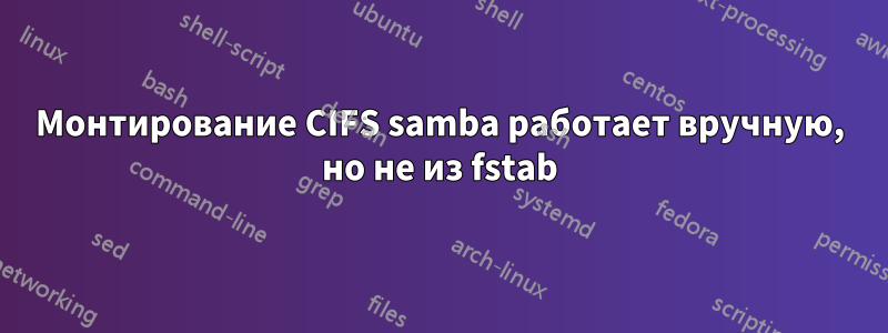 Монтирование CIFS samba работает вручную, но не из fstab