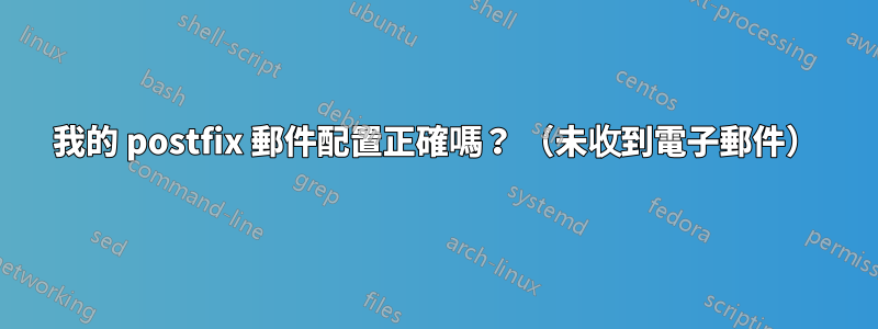 我的 postfix 郵件配置正確嗎？ （未收到電子郵件）