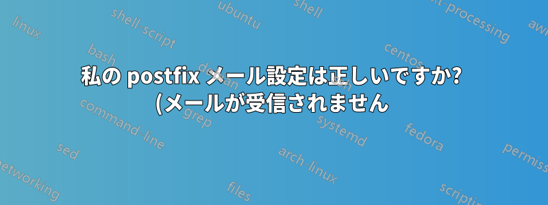 私の postfix メール設定は正しいですか? (メールが受信されません)