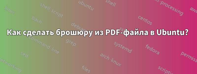 Как сделать брошюру из PDF-файла в Ubuntu?