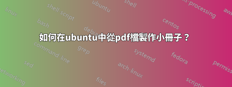 如何在ubuntu中從pdf檔製作小冊子？