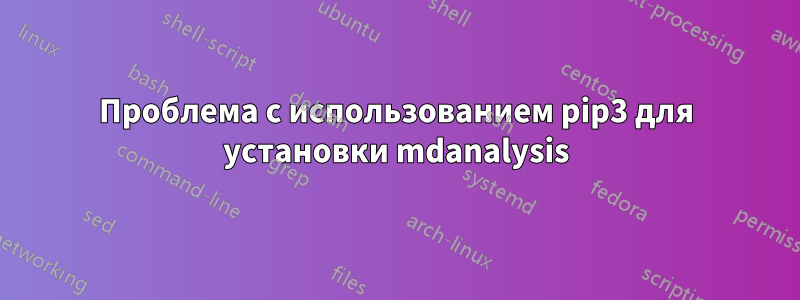 Проблема с использованием pip3 для установки mdanalysis