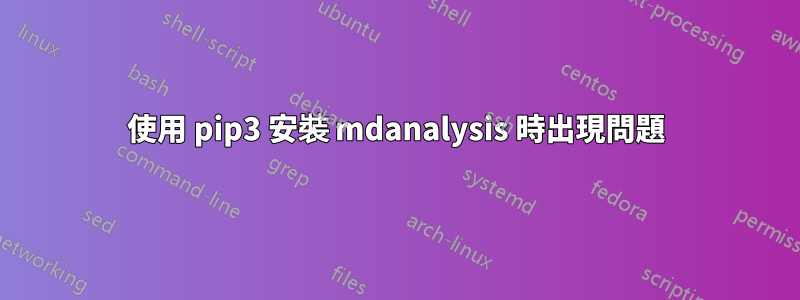 使用 pip3 安裝 mdanalysis 時出現問題