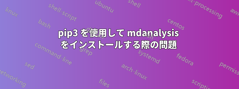 pip3 を使用して mdanalysis をインストールする際の問題