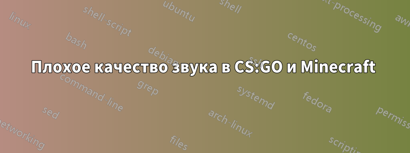 Плохое качество звука в CS:GO и Minecraft