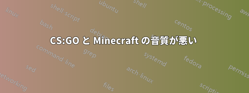 CS:GO と Minecraft の音質が悪い