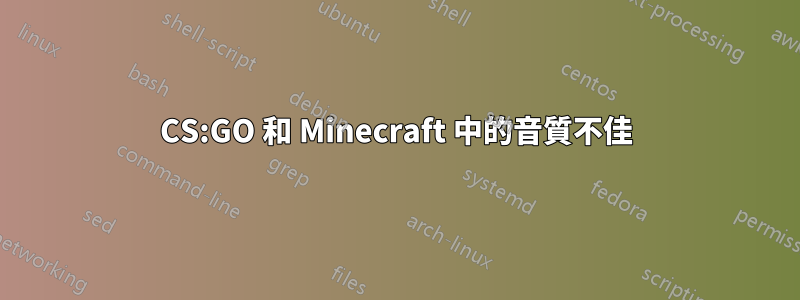 CS:GO 和 Minecraft 中的音質不佳