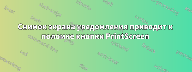 Снимок экрана уведомления приводит к поломке кнопки PrintScreen