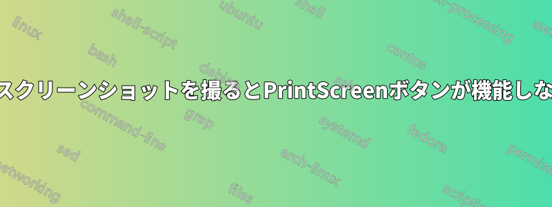 通知のスクリーンショットを撮るとPrintScreenボタンが機能しなくなる