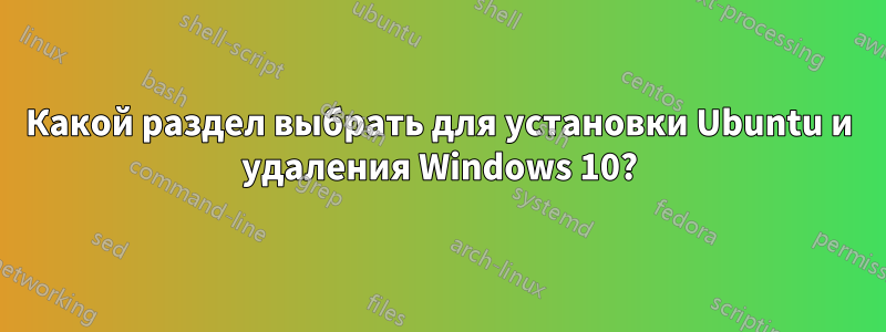 Какой раздел выбрать для установки Ubuntu и удаления Windows 10?