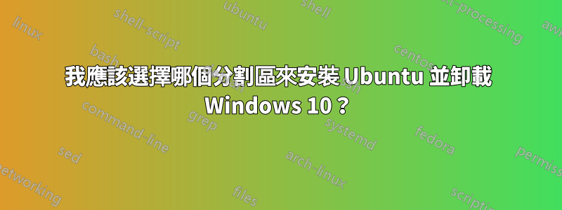 我應該選擇哪個分割區來安裝 Ubuntu 並卸載 Windows 10？