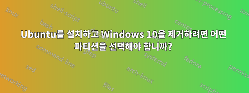 Ubuntu를 설치하고 Windows 10을 제거하려면 어떤 파티션을 선택해야 합니까?