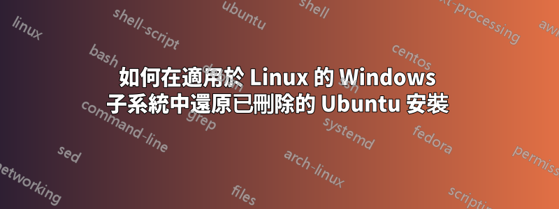 如何在適用於 Linux 的 Windows 子系統中還原已刪除的 Ubuntu 安裝