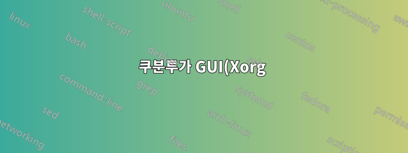 쿠분투가 GUI(Xorg)를 시작할 수 없습니다