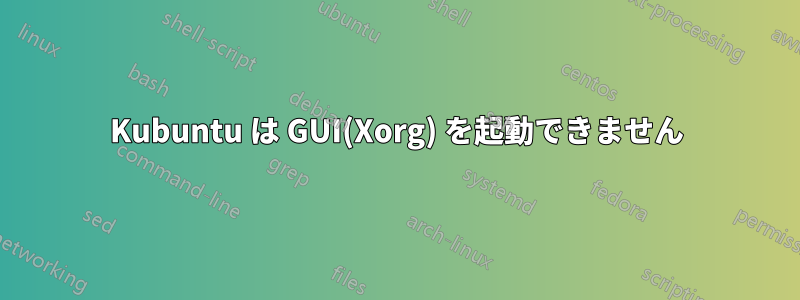 Kubuntu は GUI(Xorg) を起動できません