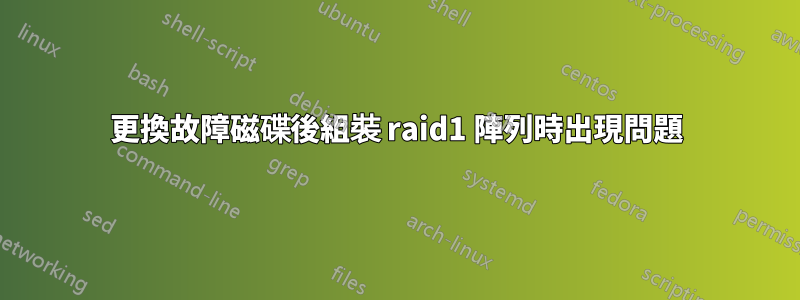 更換故障磁碟後組裝 raid1 陣列時出現問題