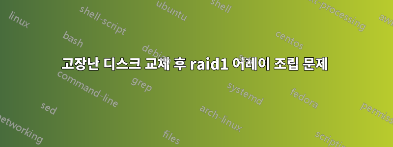 고장난 디스크 교체 후 raid1 어레이 조립 문제