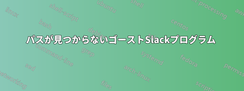 パスが見つからないゴーストSlackプログラム